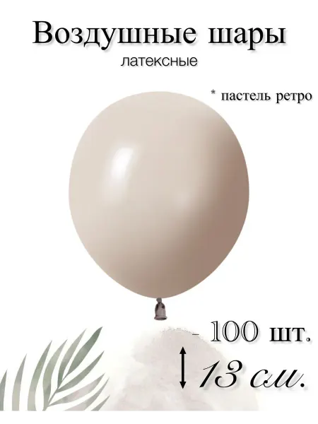 512 Воздушные шары 13 см. 100 шт. Белый песок ретро