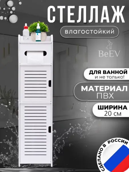 BeEV Шкаф в туалет и ванную комнату напольный, узкий 78х20х20