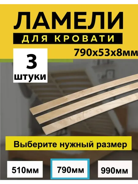 BitchefobedX Ламели для кровати основание дивана 790x53x8 мм, 3 шт