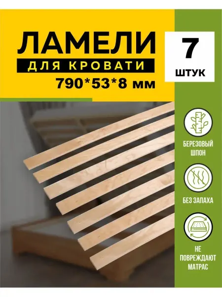 Фабрика Капитошка Ламели для кровати основание дивана 790х53х8 мм, 7 шт