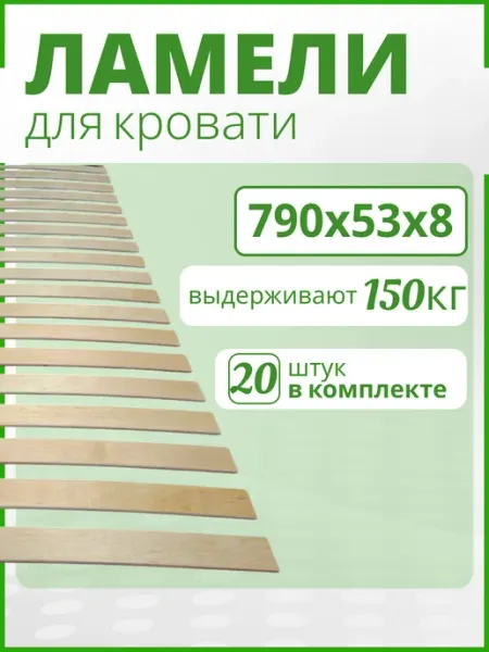 ЛамельСон Ламель для кровати 790х53х8 Набор 20 шт Ортопедические рейки