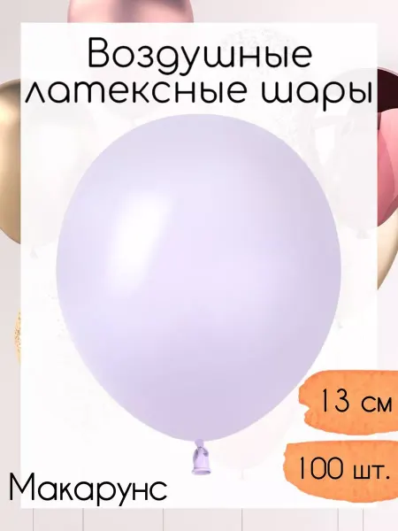 512 Воздушные шары 13 см. 100 шт. Светло-сиреневый макарунс