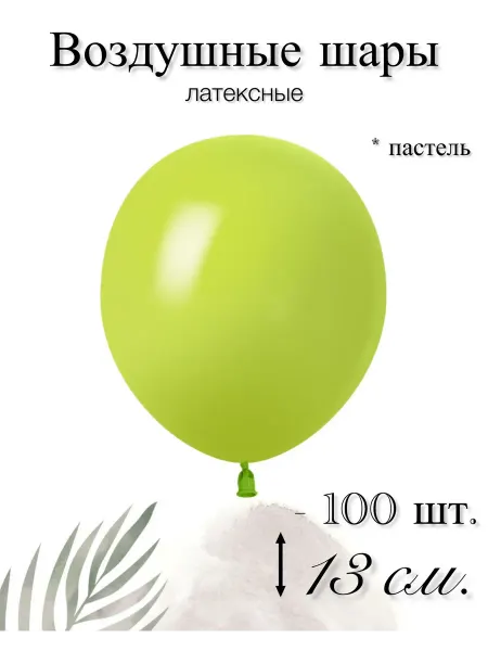 512 Воздушные шары 13 см. 100 шт. Весенне-зеленый пастель