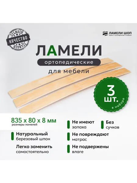 Ламели Шоп Ламели для кровати и дивана 835 80 8 комплект из 3 шт