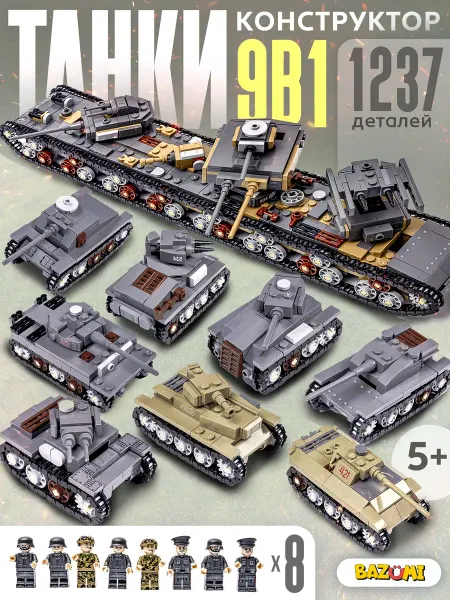 BAZUMI Большой набор 8 военных танков с 8 фигурками аналог LEGO