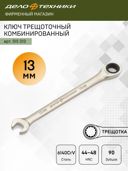 ДЕЛО ТЕХНИКИ Ключ комбинированный трещоточный 13 мм, 515013