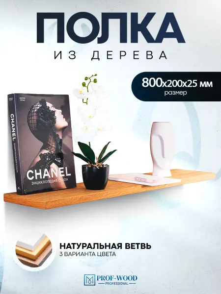 Prof-Wood Полка настенная навесная в гостиную деревянная 80 см