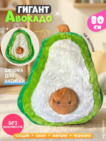 Zeimas Мягкая игрушка Авокадо 80 см (шкура)