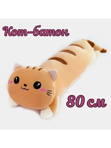 Мягкая игрушка Авокадо и компания кот батон 80 см рыжий