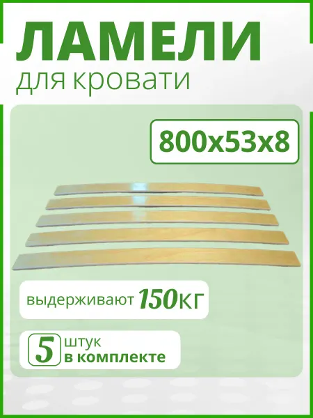 ЛамельСон Ламели для кровати 800х53х8. Набор 5шт. Ортопедические рейки
