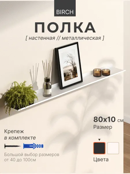 BRCH Полка настенная металлическая белая 80х10 см