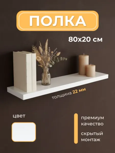 Мебель LOFIS Полка парящая со скрытым креплением 80х20 см 1 шт