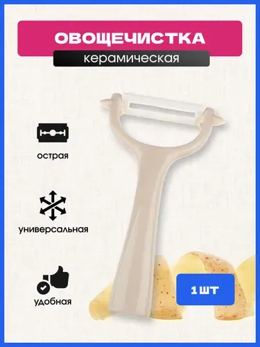 Овощечистка, керамическое горизонтальное лезвие, картофелечистка, нож для чистки овощей и фруктов 13,5х8 см