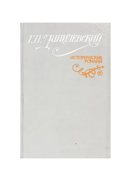 Русская Книга Исторические романы