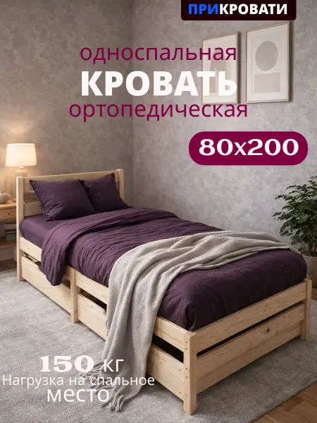 Кровать односпальная 80х200 в спальню ортопедическая