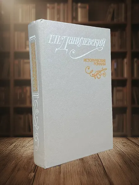 Книги из прошлого Исторические романы