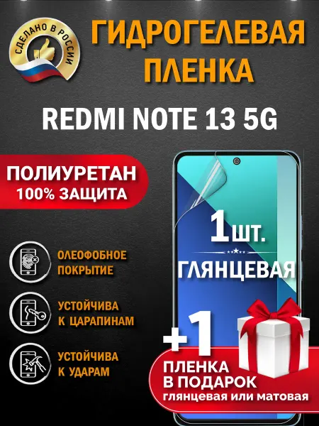 Апрес Защитная гидрогелевая пленка на экран Redmi Note 13 5G