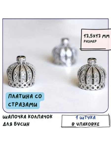 Кафебижу Колпачок шапочка для бусин 1 шт. 13.5x13 мм платина