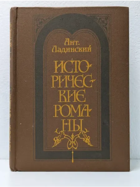 Советский писатель Исторические романы