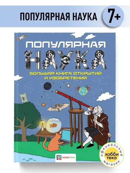 Хоббитека Большая книга открытий и изобретений для детей 6 - 13 лет