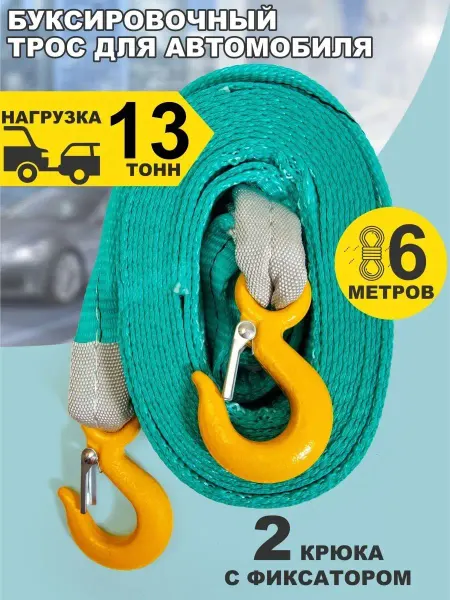 ПК ЛИМ Трос буксировочный автомобильный тросс крюк 13т 6м в сумке