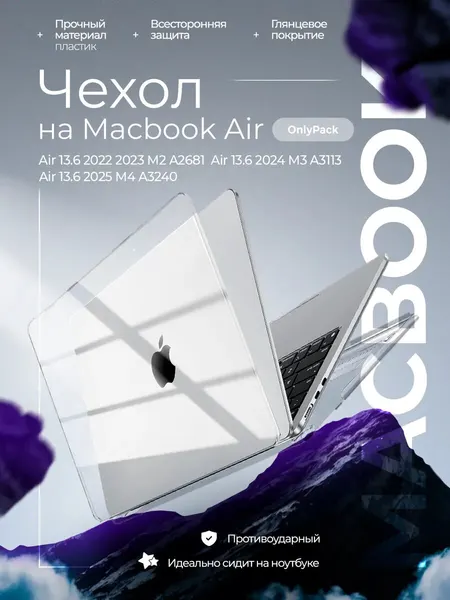 Чехол-накладка для MacBook Air 13,6 M2 M3 M4 M5, прозрачная