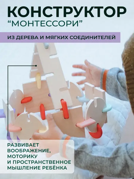 Монтессори конструктор Конструктор для малышей монтессори 86 деталей