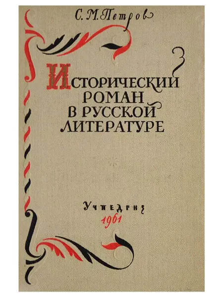 Исторический роман в русской литературе