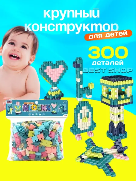 Детский конструктор с крупными деталями (8П-1)