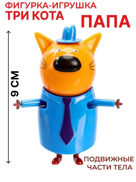Toys26 Фигурка игрушка маленькая подвижная Три Кота Папа 9 см