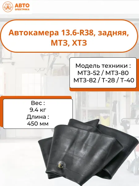 Автоэлектрика Камера автомобильная 13,6R38 13.6-R38, задняя, МТЗ, ХТЗ