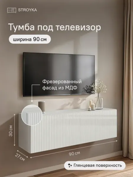 StroyKa Тумба под телевизор подвесная 90 см Белый глянец