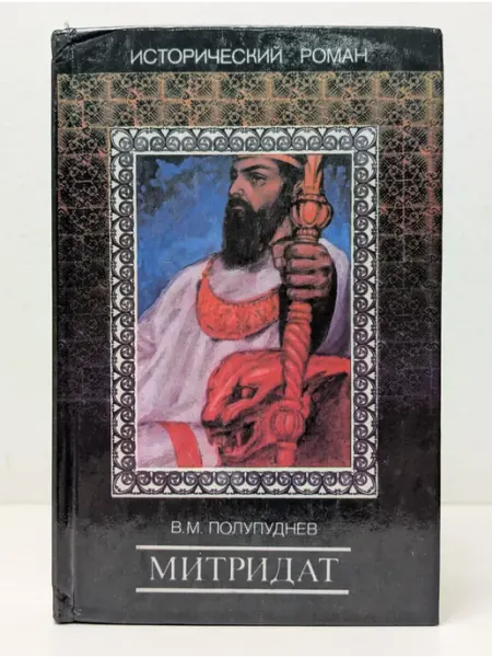 Феникс Исторический роман. Митридат