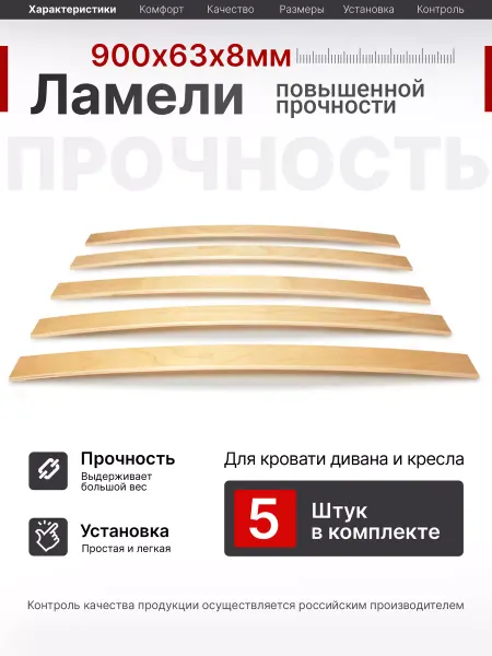 MASTER VIDERGOLD Ламели для кровати, ортопедические доски, рейки 900x63x8