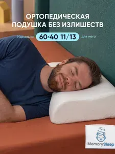 MemorySleep Ортопедическая подушка 60x40см, высота 13 см