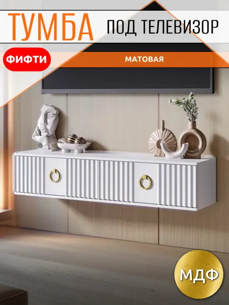 Тумба под телевизор матовая, 90х30х22 см