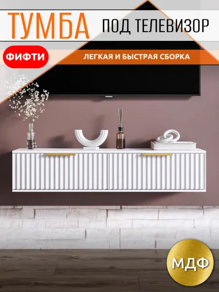 Тумба под телевизор подвесная, 90х30х22 см