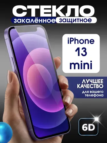 Защитное стекло на iPhone 13 mini премиум 6D закаленное прочное на весь экран закругленные края