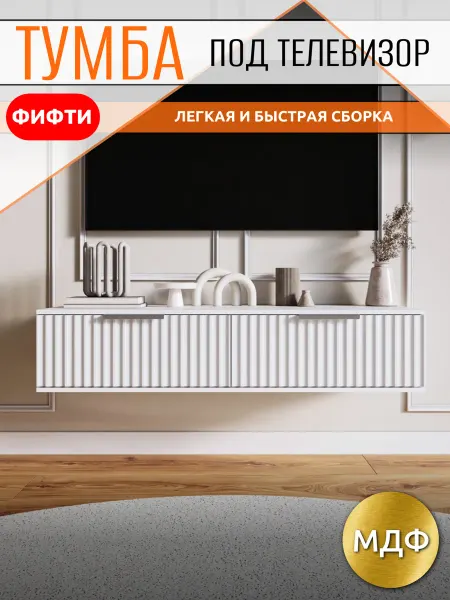 Тумба под телевизор подвесная 90х38х22 см