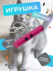 Игрушка для кошек со светящимся LED-лучом/Длина 7 см Диаметр 13 мм/Цвет корпуса малиновый