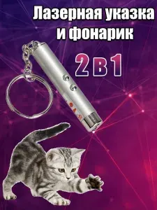 Игрушка для кошек со светящимся LED-лучом/Длина 7см Диаметр 13мм/Цвет корпуса серый