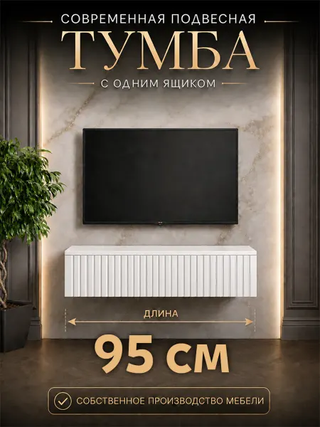 Тумба под телевизор подвесная 95 см с ящиком