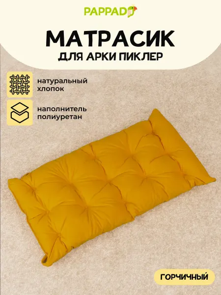 PAPPADO Матрасик горчичный 95х50 для детского комплекса Арка Пиклер