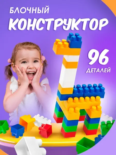 Каролина Конструктор для детей блочный пластиковый 96 деталей