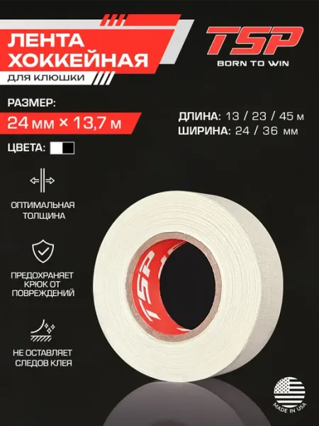 TSP Лента для хоккея белая обмотка на клюшку защитная 13.7м