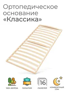 Ортопедическое основание для кровати 75х170 см, "Классика" (13 ламелей, ширина 750 мм, реечное дно, основа односпальной кровати под матрас)