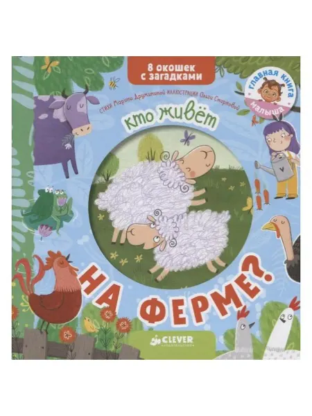 Ademar Книжки с загадками. Кто живет на ферме?