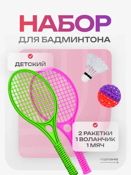 Aidaxy Ракетки для бадминтона с мячиком и воланом детские