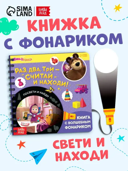 AllveryShop Книга с фонариком «Раз, два, три - считай и находи!»
