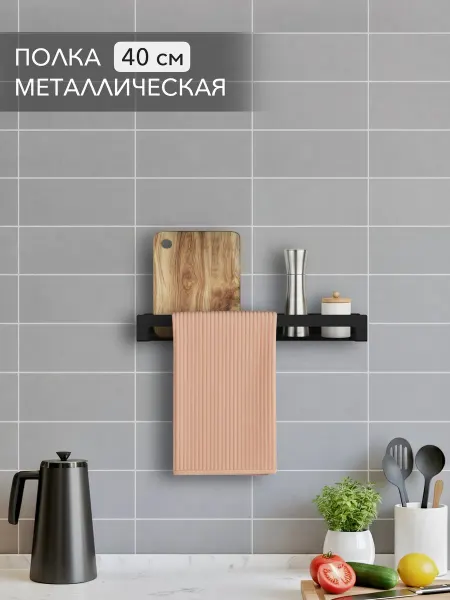 Alvente Полка навесная черная для кухни органайзер для полотенец